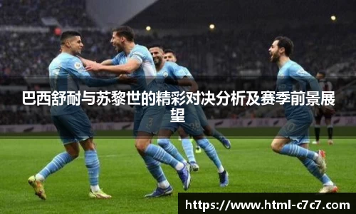 巴西舒耐与苏黎世的精彩对决分析及赛季前景展望