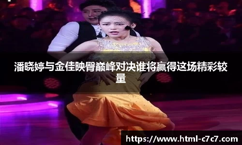 潘晓婷与金佳映臀巅峰对决谁将赢得这场精彩较量