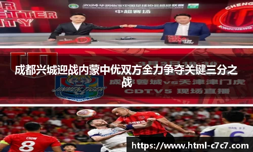 成都兴城迎战内蒙中优双方全力争夺关键三分之战