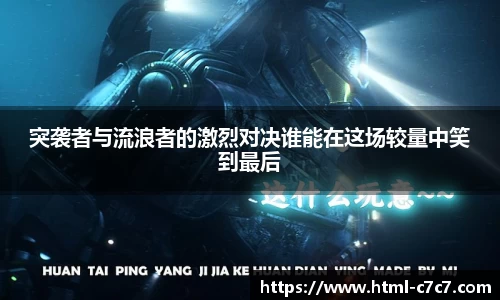 突袭者与流浪者的激烈对决谁能在这场较量中笑到最后
