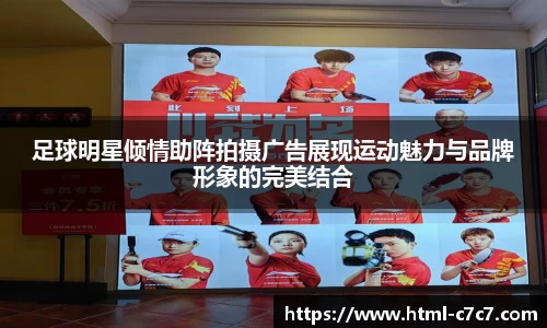 足球明星倾情助阵拍摄广告展现运动魅力与品牌形象的完美结合